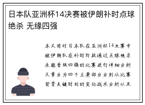 日本队亚洲杯14决赛被伊朗补时点球绝杀 无缘四强 日本队亚洲杯14决赛被伊朗补时点球绝杀 无缘四强