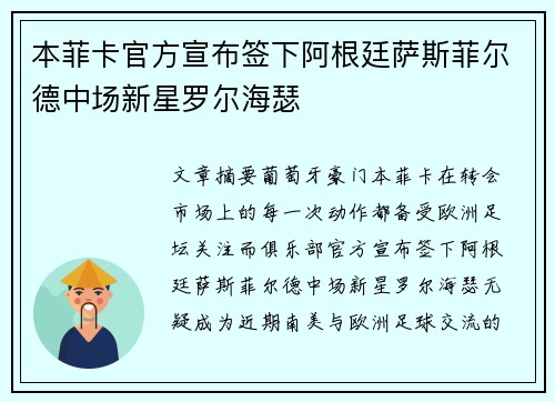 本菲卡官方宣布签下阿根廷萨斯菲尔德中场新星罗尔海瑟