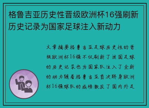 格鲁吉亚历史性晋级欧洲杯16强刷新历史记录为国家足球注入新动力