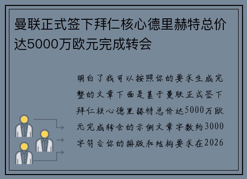 曼联正式签下拜仁核心德里赫特总价达5000万欧元完成转会 曼联正式签下拜仁核心德里赫特总价达5000万欧元完成转会