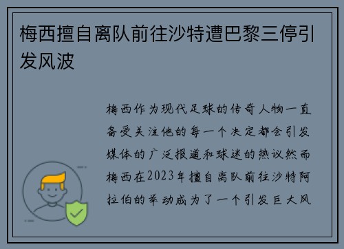 梅西擅自离队前往沙特遭巴黎三停引发风波