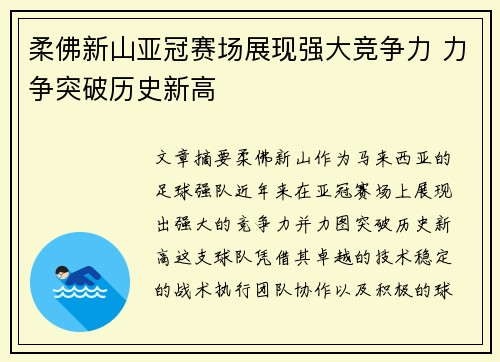 柔佛新山亚冠赛场展现强大竞争力 力争突破历史新高