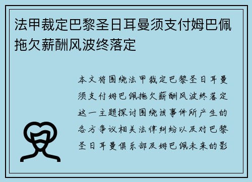 法甲裁定巴黎圣日耳曼须支付姆巴佩拖欠薪酬风波终落定