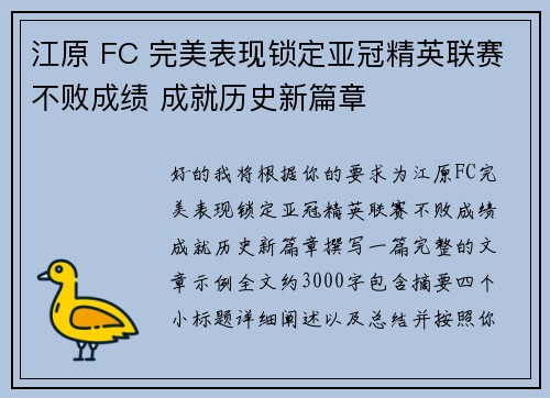 江原 FC 完美表现锁定亚冠精英联赛不败成绩 成就历史新篇章