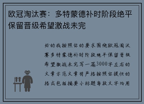 欧冠淘汰赛：多特蒙德补时阶段绝平保留晋级希望激战未完
