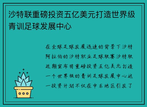 沙特联重磅投资五亿美元打造世界级青训足球发展中心