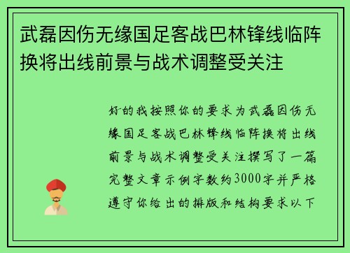 武磊因伤无缘国足客战巴林锋线临阵换将出线前景与战术调整受关注