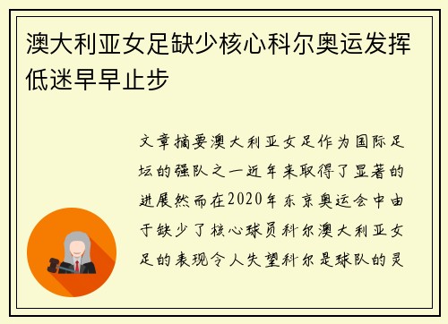 澳大利亚女足缺少核心科尔奥运发挥低迷早早止步