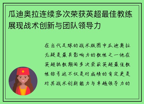 瓜迪奥拉连续多次荣获英超最佳教练展现战术创新与团队领导力