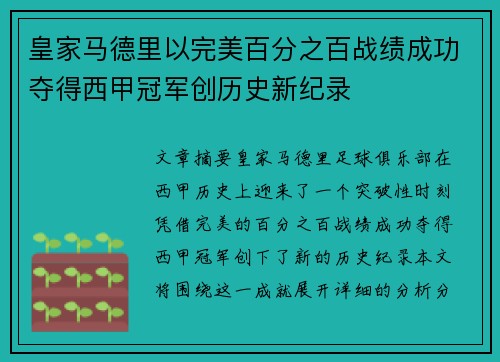 皇家马德里以完美百分之百战绩成功夺得西甲冠军创历史新纪录