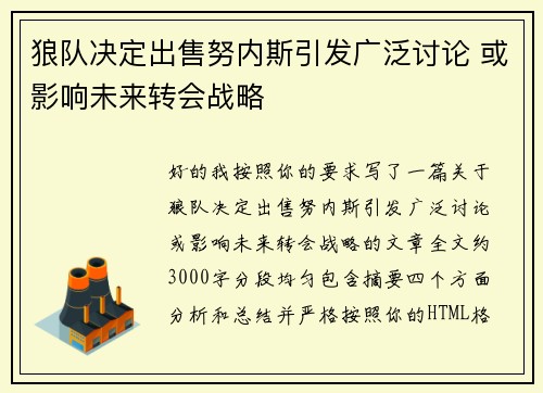 狼队决定出售努内斯引发广泛讨论 或影响未来转会战略