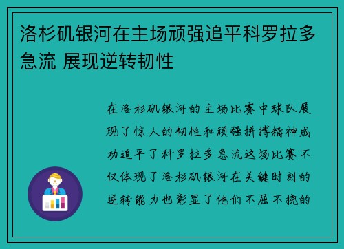 洛杉矶银河在主场顽强追平科罗拉多急流 展现逆转韧性