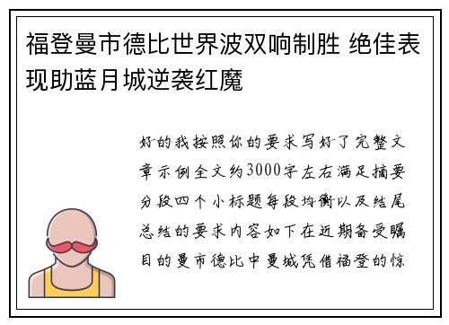 福登曼市德比世界波双响制胜 绝佳表现助蓝月城逆袭红魔