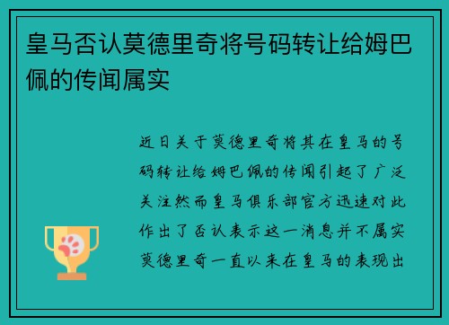 皇马否认莫德里奇将号码转让给姆巴佩的传闻属实