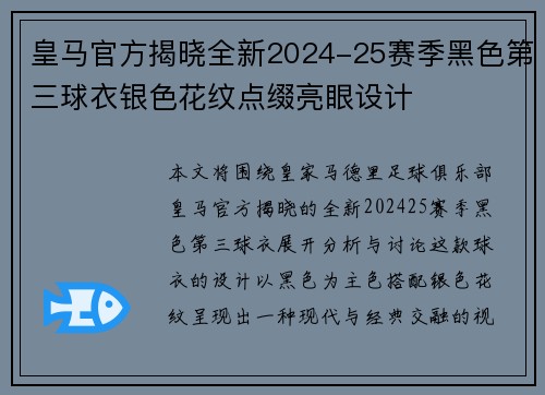 皇马官方揭晓全新2024-25赛季黑色第三球衣银色花纹点缀亮眼设计