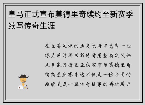 皇马正式宣布莫德里奇续约至新赛季续写传奇生涯