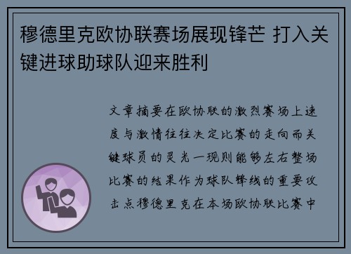 穆德里克欧协联赛场展现锋芒 打入关键进球助球队迎来胜利