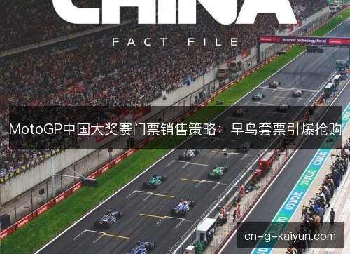MotoGP中国大奖赛门票销售策略：早鸟套票引爆抢购