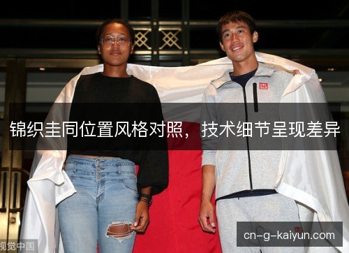 锦织圭同位置风格对照,技术细节呈现差异 锦织圭同位置风格对照,技术细节呈现差异