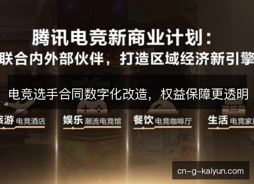 电竞选手合同数字化改造，权益保障更透明